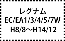EC・EA1/3/4/5/7W　H8/8～H14/12