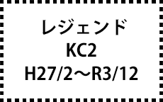 KC2　H27/2～R3/12