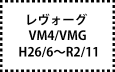 VM4/VMG　H26/6～R2/10