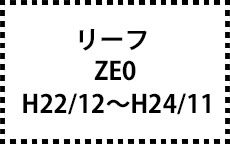ZE0　H22/12～H24/11