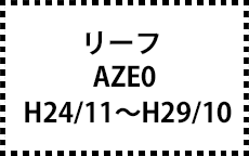 AZE0　H24/11～H29/10