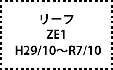 ZE1　H29/10～R7/10
