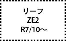ZE2　R7/10～