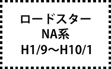 NA系　H1/9～H10/1