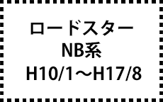 NB系　H10/1～H17/8