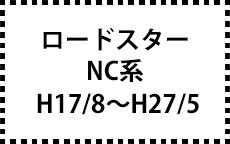 NC系　H17/8～H27/5