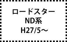 ND系　H27/5～