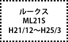 ML21S　H21/12～H25/3