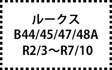 B44/45/47/48A　R2/3～R7/10