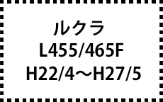 L455/465F　H22/4～H27/5