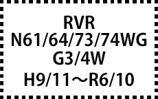 N61/64/73/74WG・GA3/4W　H9/11～R6/10
