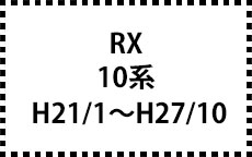 10系　H21/1～H27/10