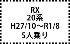 20系　H27/10～R1/8　5人乗り