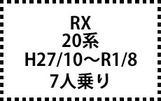 20系　H29/12～R1/8　7人乗り
