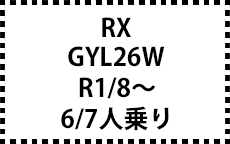 GYL26W　R1/8～R4/11　6/7人乗り