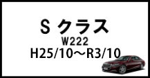 Sクラス