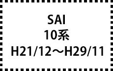 10系　H21/12～H29/11