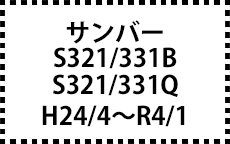 S321/331B、S321/331Q　H24/4～R4/1