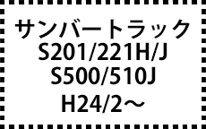 S201H/S221J・S500/510J　H24/2～