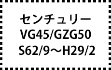 VG45/GZG50　Ｓ62/9～H29/2