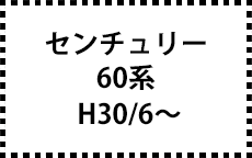 60系　H30/6～