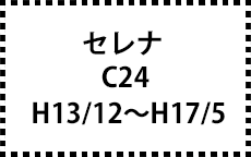 C24　H13/12～H17/5