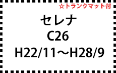 C26　H22/11～H28/9　※ハイブリッド共通