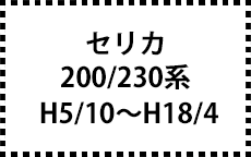 200系/230系　H5/10～H18/4