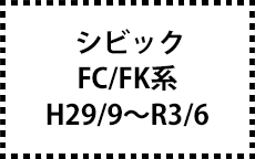 FC/FK系　H29/9～R3/6