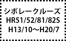 HR51/52/81/82S　H13/10～H20/7