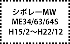 ME34/63/64S　H15/2～H22/12