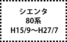 80系　H15/9～H27/7