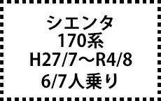 170系　H27/7～R4/8　6・7人乗り