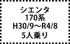 170系　H30/9～R4/8　5人乗り
