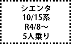 10/15系　R4/8～　５人乗り