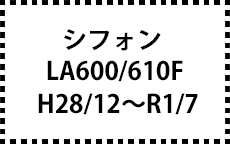 LA600/610F　H28/12～R1/7