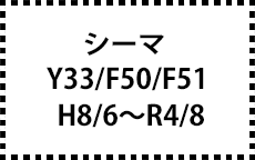 Y33/F50/Y51　H8/6～R4/8