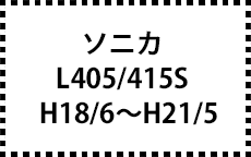 L405/415S　H18/6～H21/5