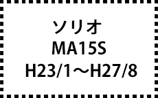 MA15S　H23/1～H27/8