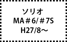 MA＃6/＃7S　H27/8～