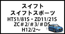 スイフト/スイフトスポーツ