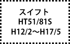 HT51/81S　H12/2～H17/5