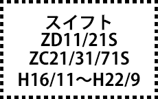 ZD11/21S・ZC21/31/71S　H16/11～H22/9