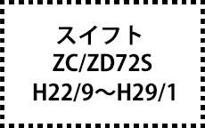 ZC72S/ZD72S　H22/9～H29/1
