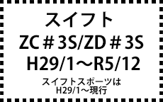 ZC13/33/43/53/83S・ZD53/83S　H29/1～R5/12