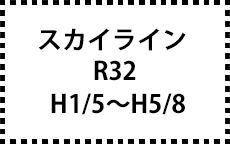 R32　H1/5～H5/8