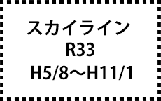 R33　H5/8～H11/1