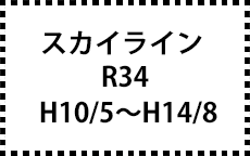R34　H10/5～H14/8