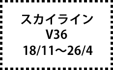 V36　H18/11～H26/4