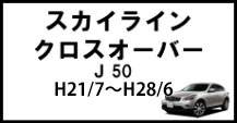 スカイラインクロスオーバー